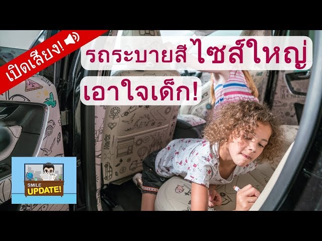 Smile Update: รถระบายสีไซส์ใหญ่! กิจกรรมเอาใจเด็กๆ