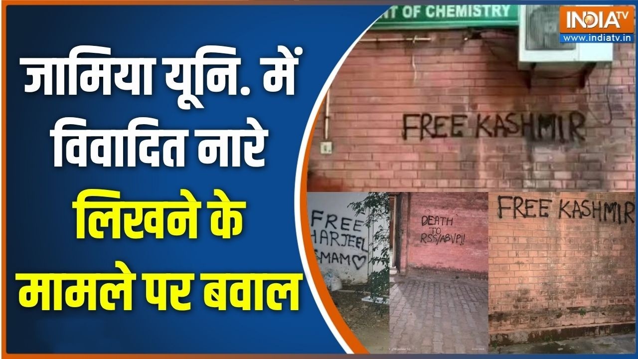 Jamia Milia slogan row: जामिया यूनि. में विवादित नारे लिखने केमामले 