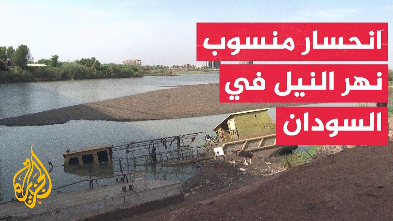 انحسار منسوب نهر النيل يخفض إنتاج مياه الشرب في السودان إلى النصف