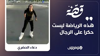 "هذه الرياضة ليست حكرا على الرجال".. دعاء بطلة تزلج تكشف عن تطور الرياضات الحضرية وتتحدث عن طموحاتها thumbnail