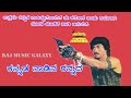 Kannada Naadina Rannada Rathuna Kannada Karaoke Song Sharavegada Saradara Kumar Bangarappa