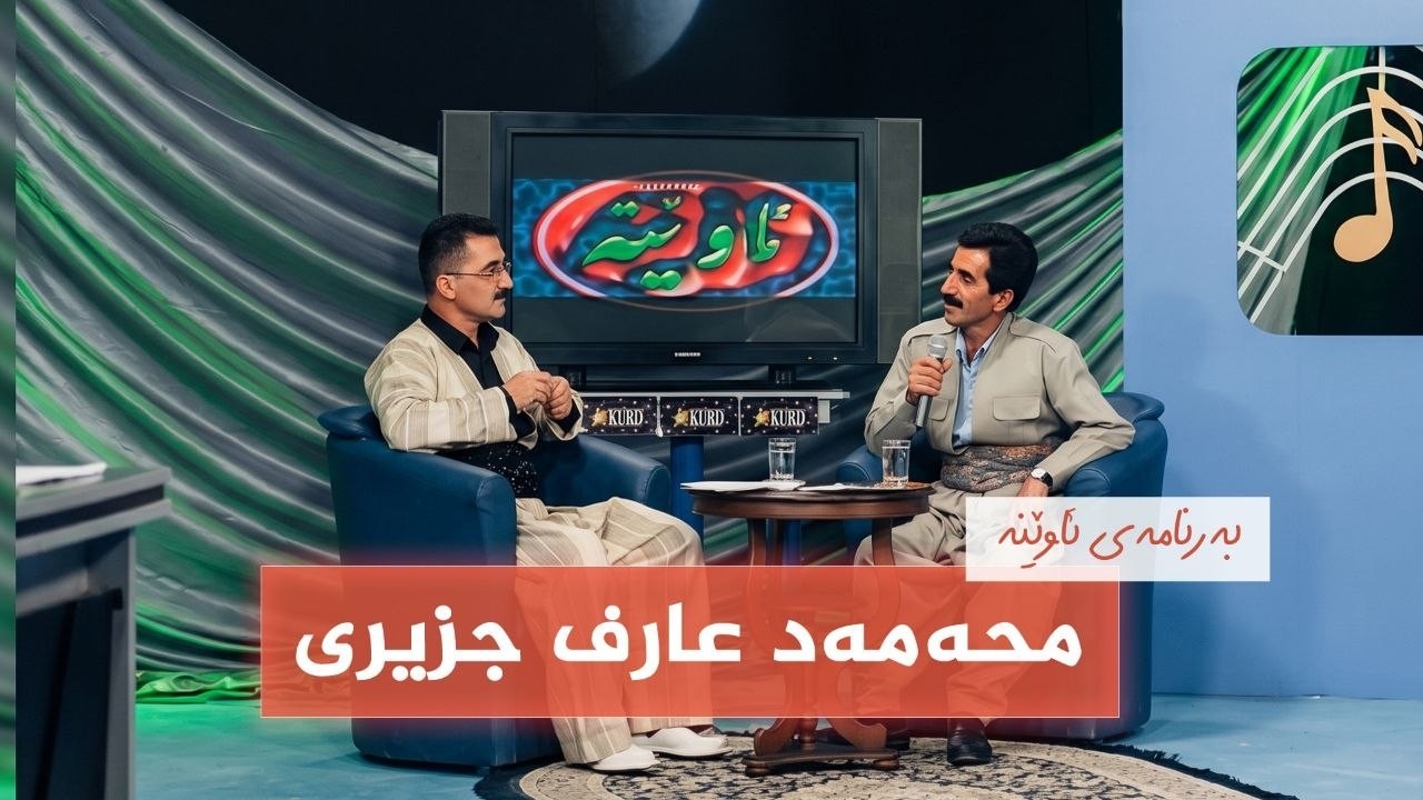 ڤیدیۆ | ئاوێنە - محەمەد عارف جزیری