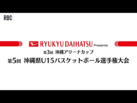 2024年度 第5回 沖縄県U15バスケットボール選手権大会 男子決勝