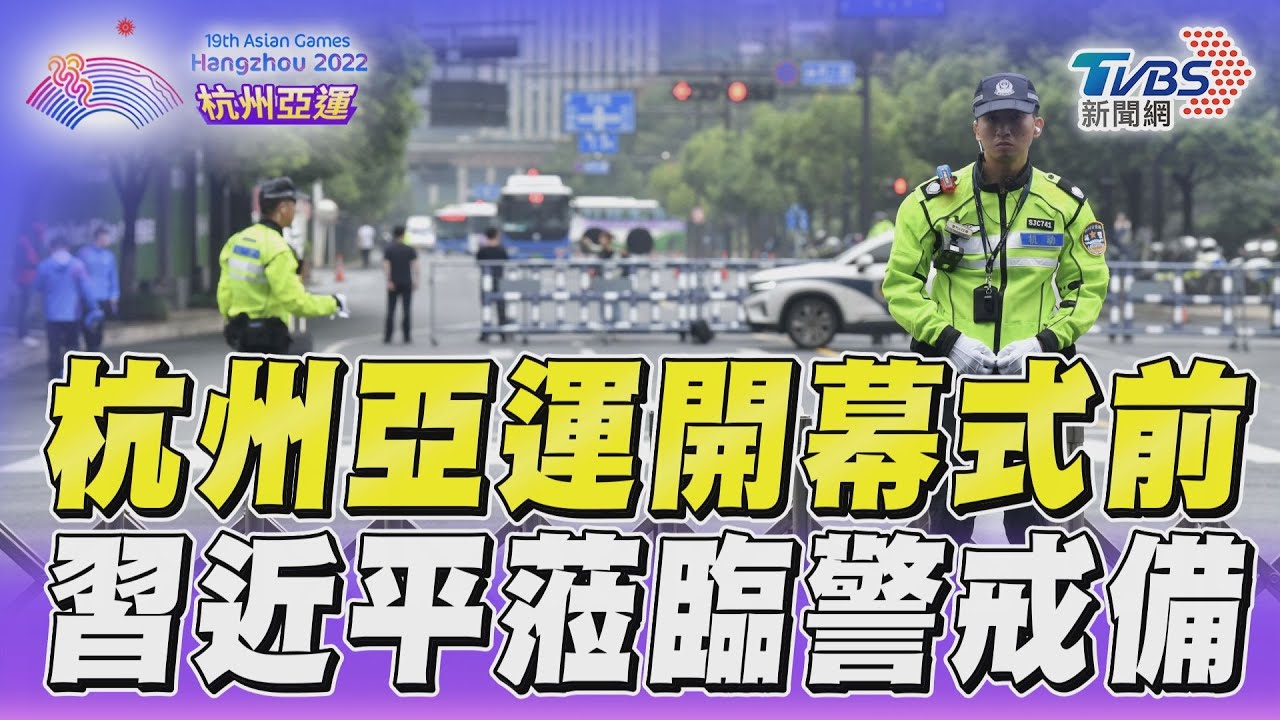 影音／習近平將出席杭州亞運開幕式　《TVBS新聞網》直擊會場周邊交通