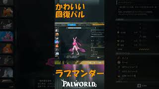 パルワールド 解説動画　ラブマンダーを解説　回復することができる優良パル