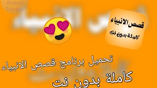 تحميل برنامج قصص الانبياء