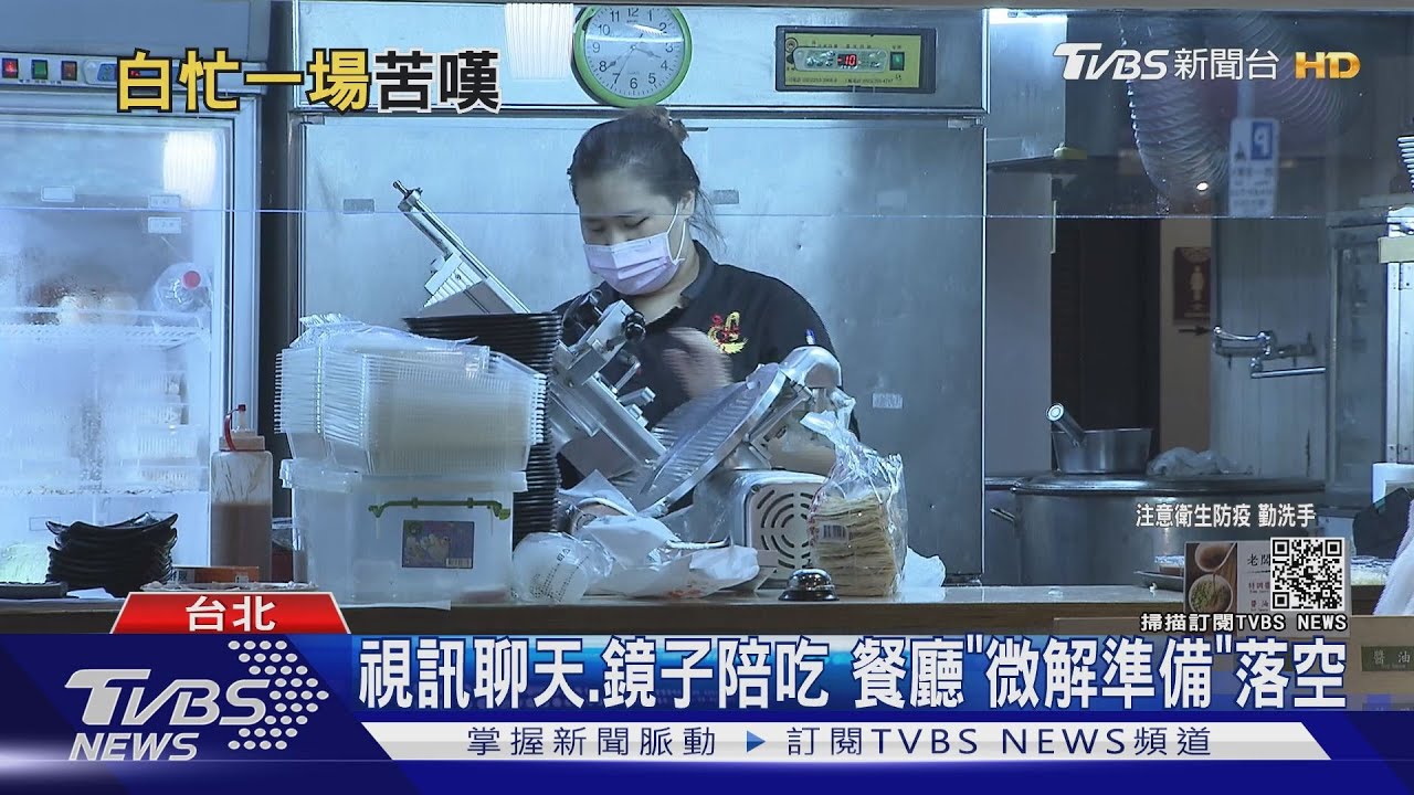 視訊聊天、鏡子陪吃！火鍋店「微解準備」　沒解禁落空