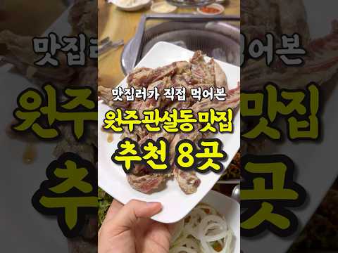 현지인이 추천하는 원주 관설동 맛집 8곳 영상 썸네일