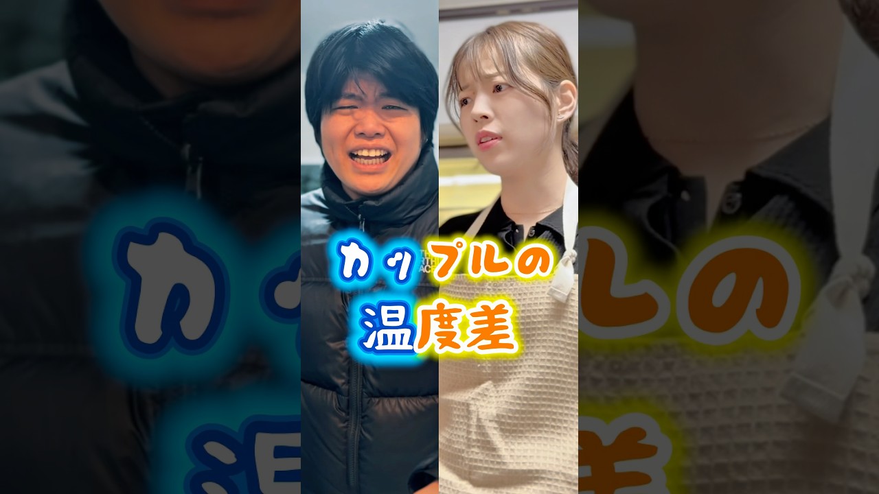 寒がり彼女VS暑がり彼氏 #しゅわしゅわレモン #ショートドラマ #暖房#カップル#温度差