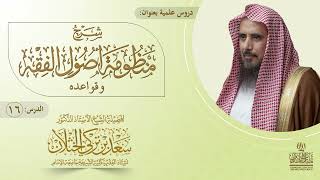 (16) شرح منظومة أصول الفقه وقواعده| الأبيات: من ٨٩ إلى ٩٢ | أ.د سعد الخثلان image