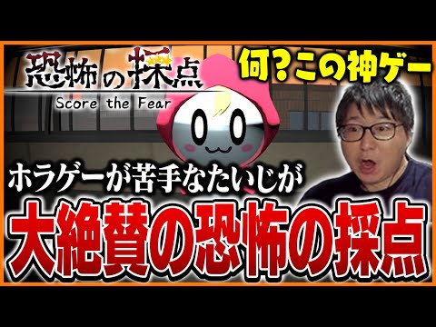ホラゲーが苦手なたいじが大絶賛する『恐怖の採点 -Score the Fear-』
