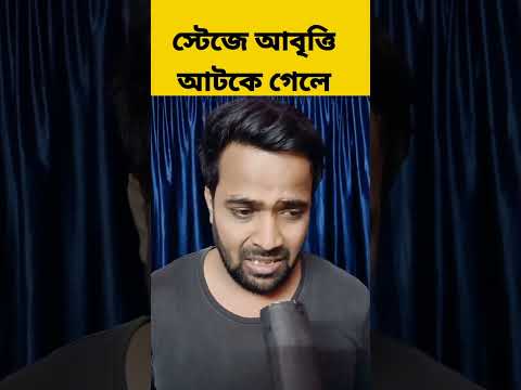 বাচ্চাদের আবৃত্তি আটকে গেলে  #shorts #bengalicomedyvideo
