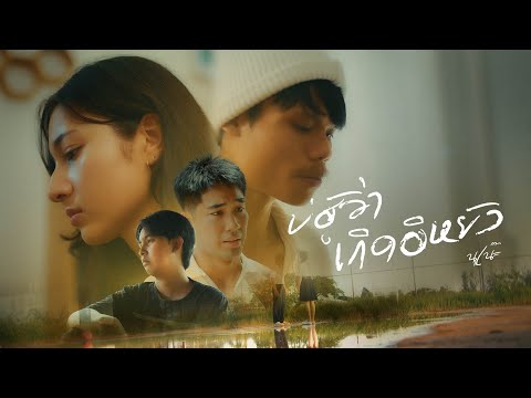 เพลง บ่ฮู้ว่าเกิดอีหยัง ของ นุเน๊ะ ใน YouTube