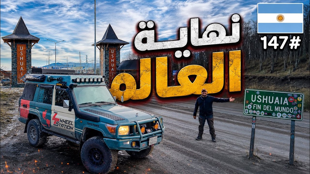 الأرجنتين 147 / هنا تنتهي القارات! أخيراً وصلت