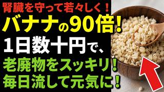 最大バナナの90倍！腎臓がみるみる若返る習慣TOP15！一生げんき