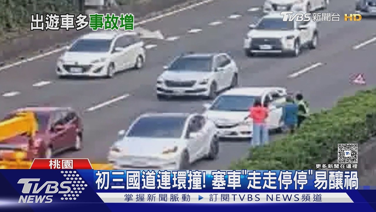 初三國道車流多!昔單日近200事故 警籲「保持安全距離」