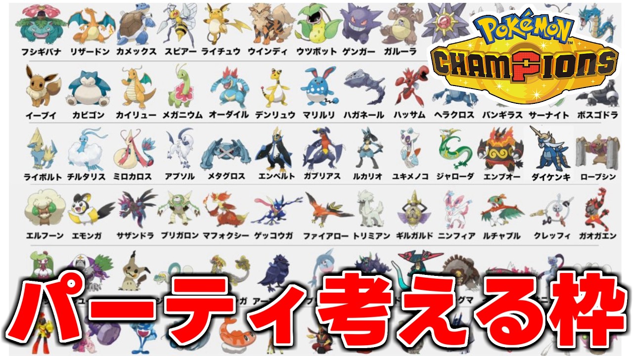 チャンピオンズ100勝RTAのパーティ考える【雑談】