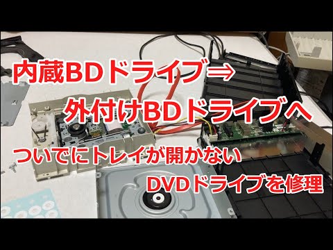 [Easy] Convert an internal BD drive to an external one and repair a DVD drive whose tray won't op...