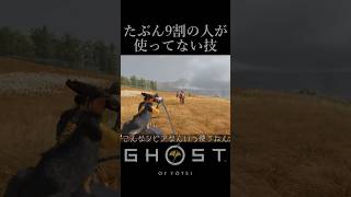 たぶん9割の人が使わない技『岩嶽の型 不動』【ゴースト・オブ・ヨウテイ】