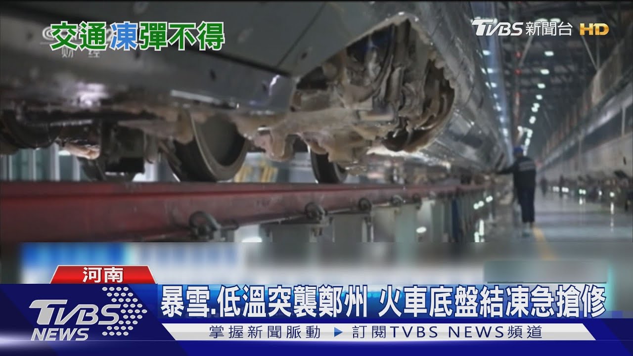 暴雪、低溫突襲鄭州　火車底盤結凍急搶修