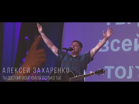 Алексей Захаренко - Ты достоин всей хвалы (Только Ты) NGDnepr 07.05.2022