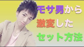【モサ男から激変したセット】〜僕がモサ男から脱出した初心者に優しいメンズセット〜時短簡単プロセット　キッカケのセット