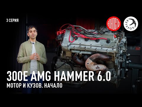 300E AMG Hammer 6.0 - мотор и кузов, начало [eng subs]