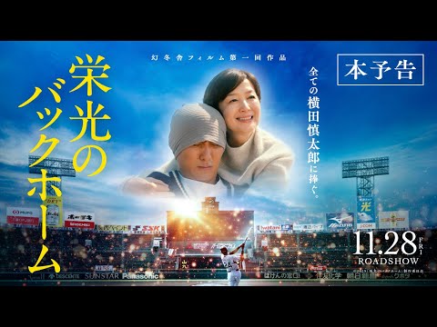 映画『栄光のバックホーム』本予告【2025年11月28日公開】