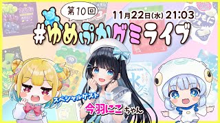 【第１０回】ゲストは今羽にこちゃん！グミの魅力発信番組【 #ゆめぷかグミライブ 】