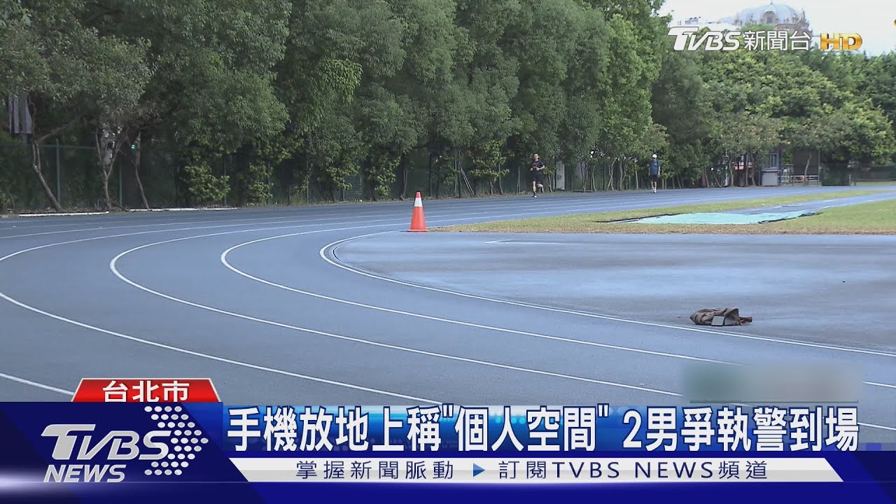 田徑場暖身 手機擺地上被「跨」過竟引糾紛