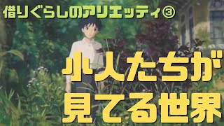 【借りぐらしのアリエッティ③】小人たちから見える世界を演出するジブリの絵にはない技法