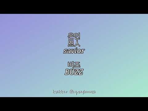 [ENG SUB:韓中字] 버즈 BUZZ - 은인 恩人 Savior