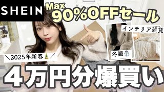 【SHEIN4万円分購入?♡• *】＼全部大当たり／新春セールで激安GET?‍❄️♡♡冬服・インテリア雑貨etc..?買うなら今がチャンス♡
