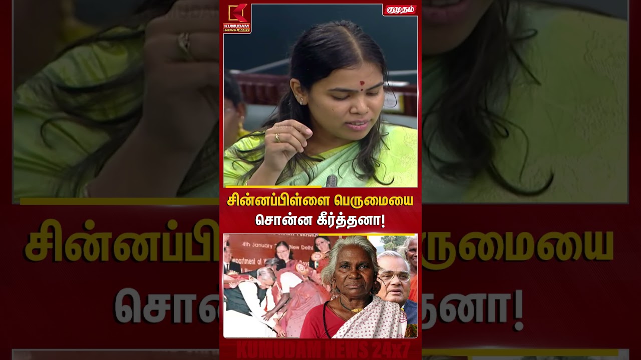 Chinnapillai பெருமையை சொன்ன Keerthana! |CM Vijay | TVK | Vajpayee | BJP | Madurai #shorts