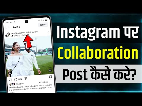 Instagram Par Collaboration Post Kaise Kare | Instagram 2 Account 1 Post | Insta Collaboration Post