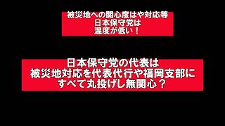 【日本保守党の百田代表の被災地の関心度は？】