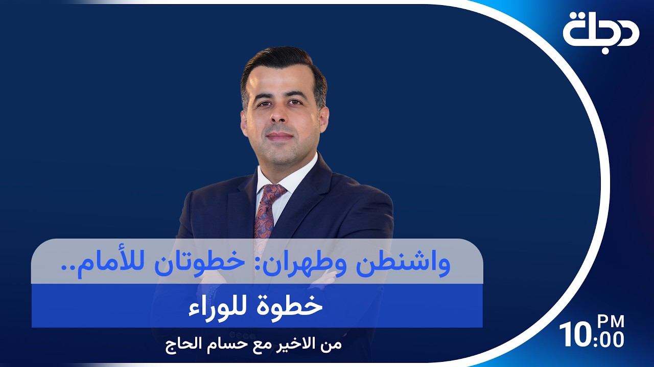 فيديو | واشنطن وطهران: خطوتان للأمام.. خطوة للوراء