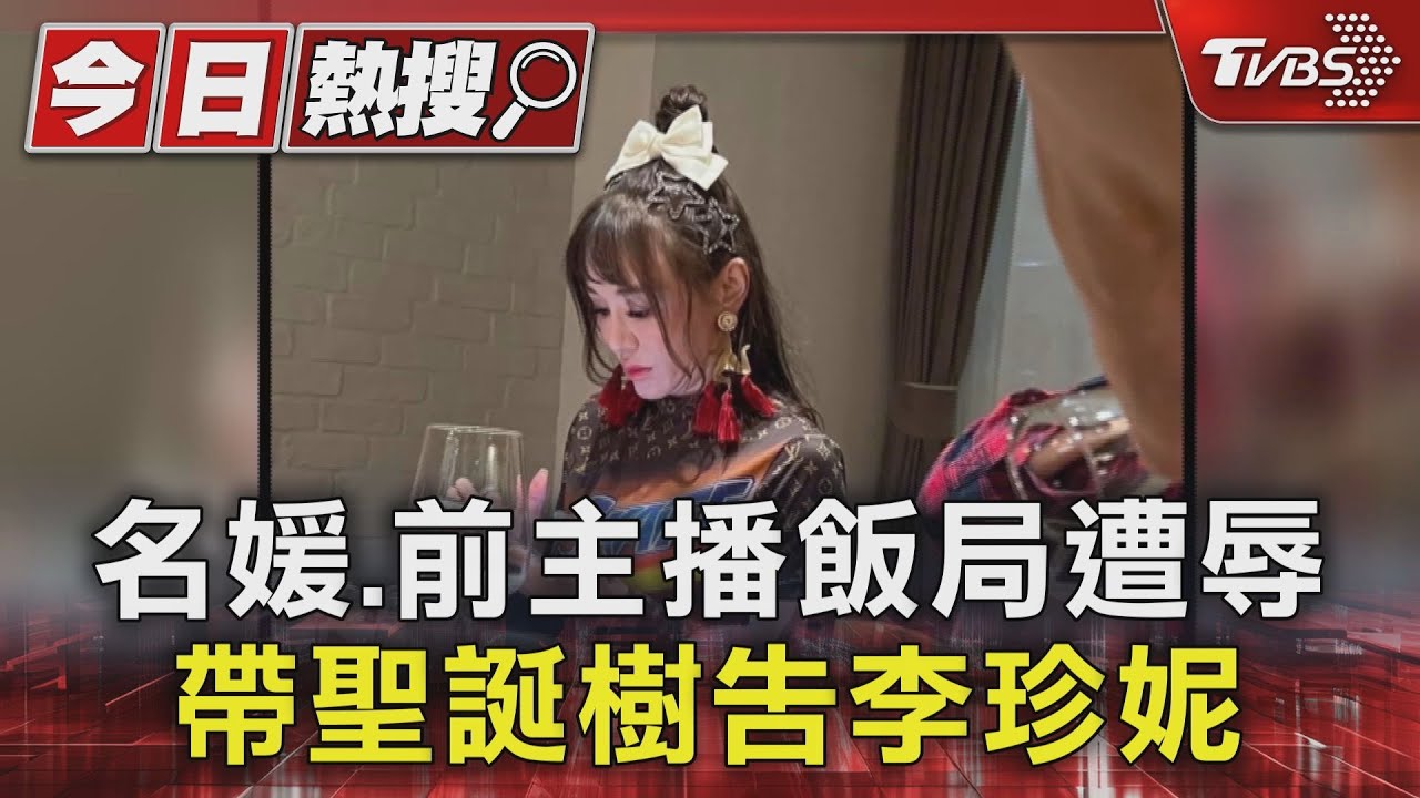 名媛、前主播飯局遭辱 帶聖誕樹告李珍妮