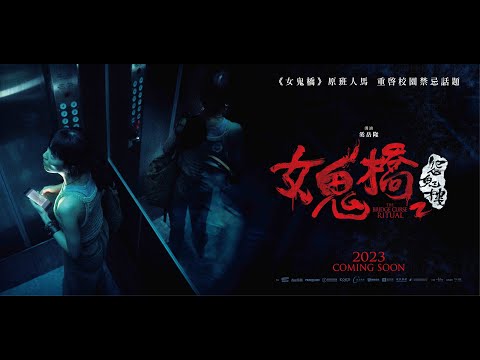 《女鬼橋2：怨鬼樓》首支預告  校園靈異傳說 再度來襲