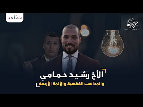 مقدمة في الرد على مغالطات الأخ رشيد حمامي عن المذاهب الفقهية والأئمة الأربعة