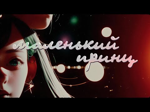 LELY45 - Маленький Принц