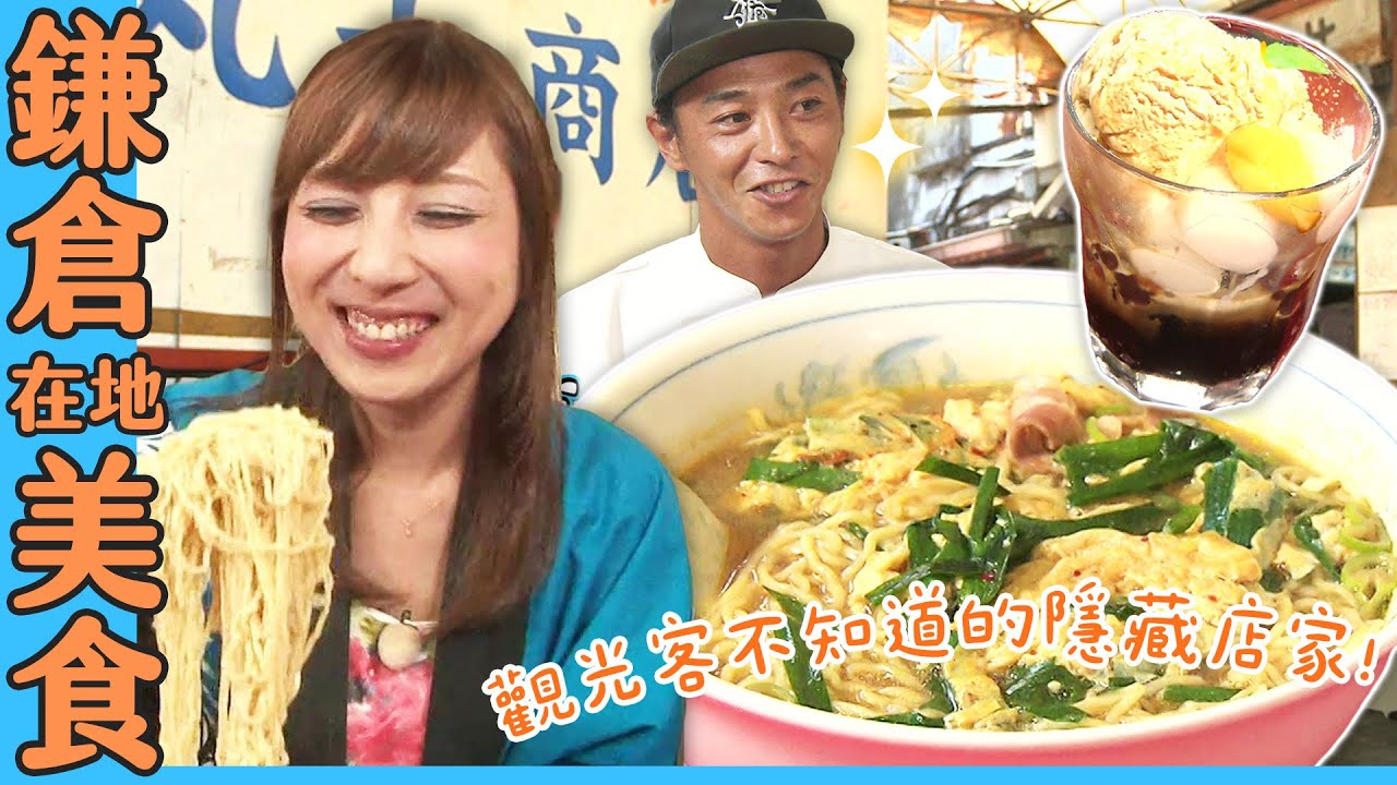 【大胃王吃遍日本】鎌倉在地人都吃什麼美食？現點現捏紅豆湯圓、衝浪型男煮的韭菜蛋湯麵｜緯來日本