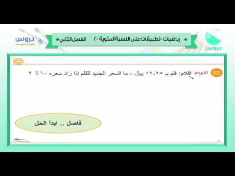 الاول المتوسط | الفصل الدراسي الثاني 1438 | رياضيات | تطبيقات على النسبة المئوية -2