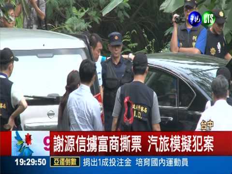 富商撕票案 現場模擬追查藏鏡人