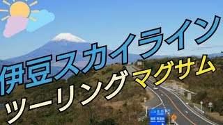 【マグザム】伊豆ツーリング②　伊豆スカイライン～伊豆マリンタウン