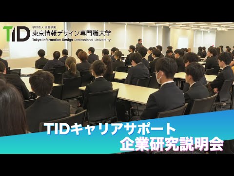 【東京情報デザイン専門職大学】1年生からのキャリアサポート✨ 企業研究説明会