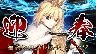 【FGO】謹賀新年！福袋とロード・ログレスを求めた『激闘』の末路【ゆっくり実況】