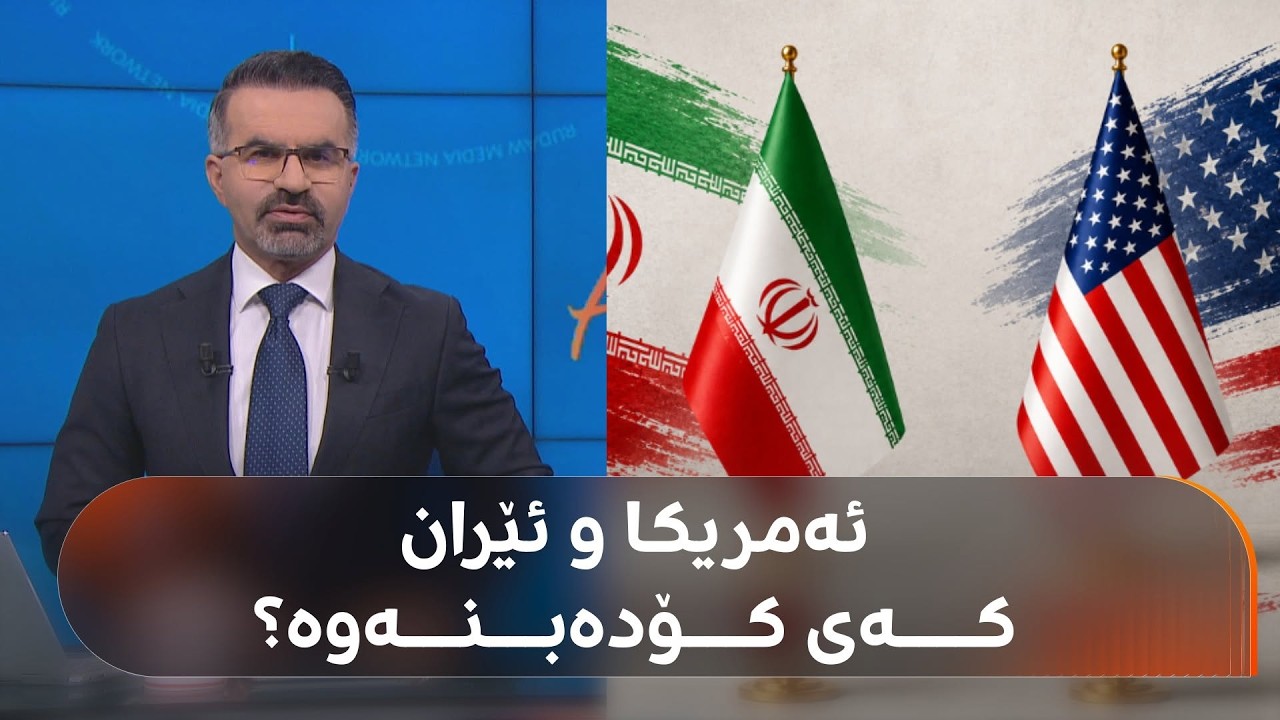 ڤیدیۆ | شاندی ئەمریکا گەیشتە سویسرا و چاوەڕێی ئێرانن؛ کەی کۆدەبنەوە؟