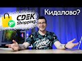 Сдэк Шоппинг cdek.shopping кидалово А что с гарантией