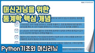 파이썬 머신러닝 강의 04-4 - 머신러닝을 위한 통계학 핵심개념 주요 정리